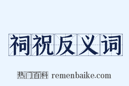 祠祝反义词是什么意思的图片